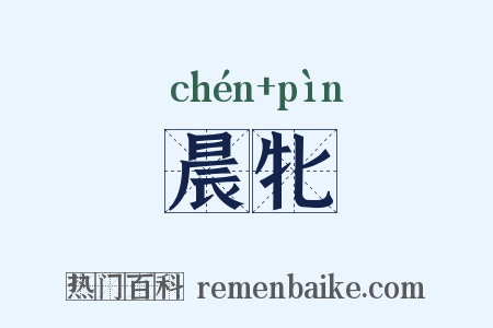 晨牝是什么意思的图片